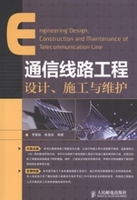 通信線路施工與維護