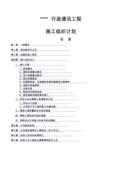 通信工程施工組織設計