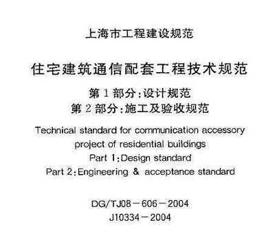 DG/TJ08-606-2004 住宅建筑通信配套工程技術規范 第1部分設計規范 第2部分施工及驗收規范免費下載 - 建筑規范 - 土木工程網