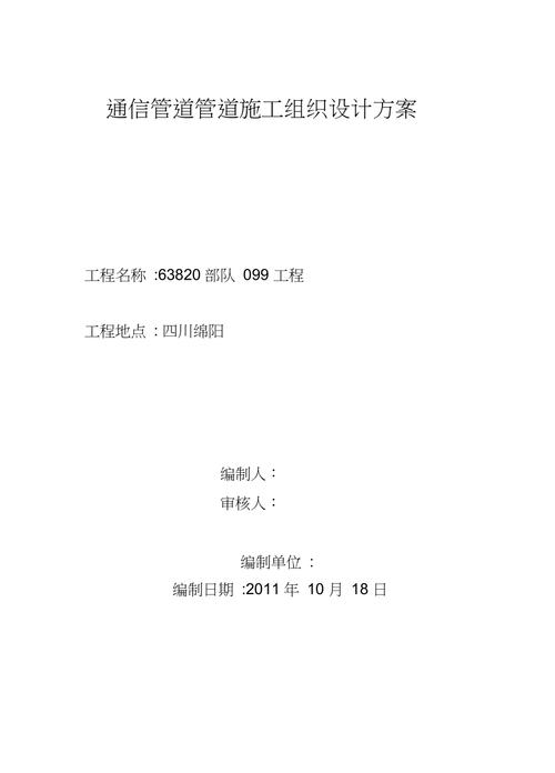通信管道施工組織設(shè)計(jì)方案完整版