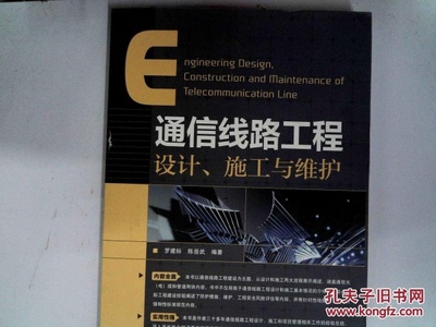 通信線路工程設(shè)計(jì)、施工與維護(hù)、;