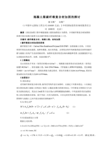 混凝土梁碳纖維復(fù)合材加固的探討