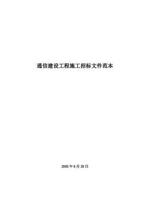 通信建設工程施工招標文件范本