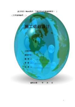 鐵路電氣化改造通信工程施工組織設計