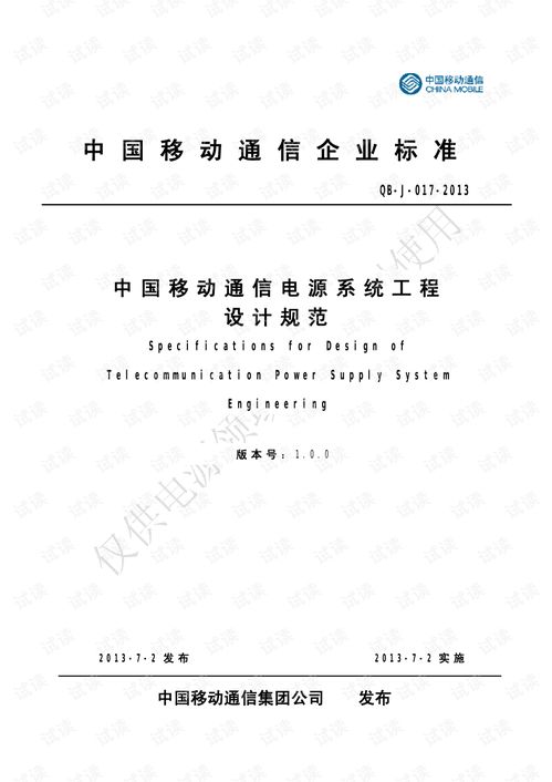 中國(guó)移動(dòng)通信電源系統(tǒng)工程設(shè)計(jì)規(guī)范