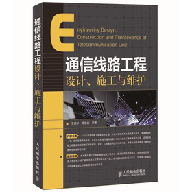 《通信線路工程設計、施工與維護》(羅建標,陳岳武)【摘要 書評 試讀】- 京東圖書