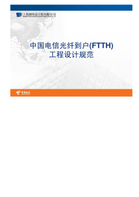 中國電信光纖到戶(FTTH)工程設計規范