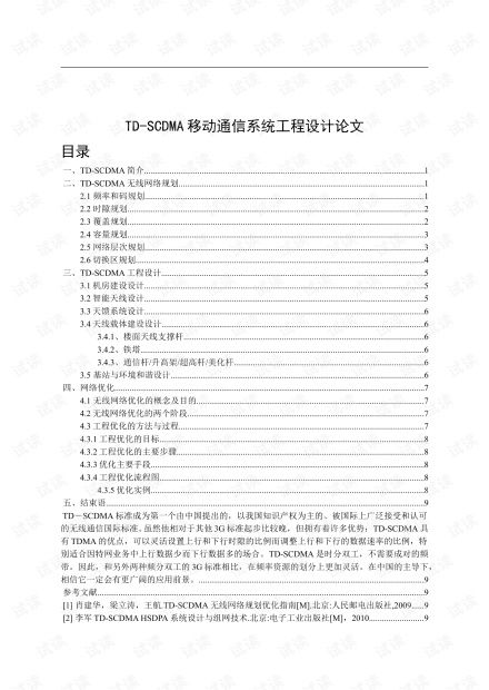 td scdma移動通信系統工程設計論文資源 csdn文庫
